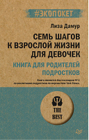 Семь шагов к взрослой жизни для девочек. Книга для родителей подростков | Дамур - #экопокет - Питер - 9785446119776