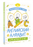 Раскрашивай и учись: английский алфавит для детей от 2 лет - Обучающие раскраски - АСТ - 9785171524463