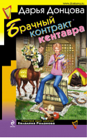 Брачный контракт кентавра | Донцова - Иронический детектив - Эксмо - 9785699344895