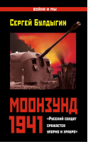 Моонзунд 1941 «Русский солдат сражается упорно и храбро» | Булдыгин - Война и мы - Эксмо - 9785699682713