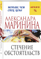 Стечение обстоятельств | Маринина - Меньше, чем специальная цена - Эксмо - 9785699806355