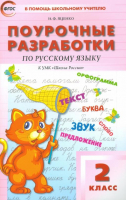 Русский язык 2 класс Поурочные разработки к УМК Канакиной, Горецкого | Ситникова - В помощь школьному учителю - Вако - 9785408030033