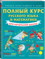 Полный курс русского языка и математики для начальной школы | Круглова - Учимся легко в школе и дома - АСТ - 9785171003074