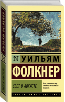 Свет в августе | Фолкнер - Эксклюзивная классика - АСТ - 9785179828440