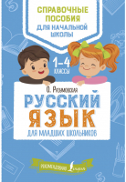 Русский язык для младших школьников | Разумовская - Справочные пособия для начальной школы - АСТ - 9785171069193