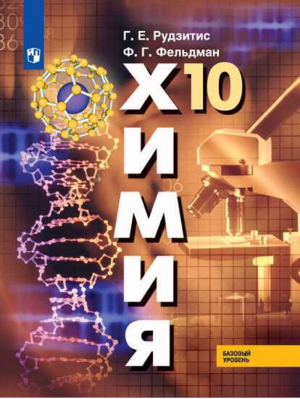 Химия 10 класс Органическая химия Учебник Базовый уровень | Рудзитис - Химия - Просвещение - 9785090717892