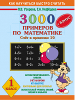 3000 примеров по математике (Счет в пределах 10) 1 класс Бонус | Узорова Нефедова - Как научиться быстро считать - АСТ - 9785170487516