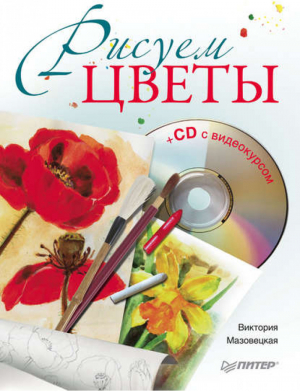 Рисуем цветы (+CD с видеокурсом) | Мазовецкая -  - Питер - 9785498079622