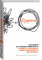 Озарение Как выйти за границы привычного и увидеть в переменах новые возможности для бизнеса | Буррус - DIRECTOR'S CHOICE - Эксмо - 9785699730391