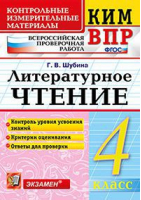 Литературное чтение 4 класс Контрольные измерительные материалы | Шубина - КИМ - Экзамен - 9785377122708