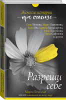 Разреши себе Женские истории про счастье | Точилина - Книга для души - АСТ - 9785171105280