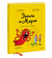 Эмиль и Марго. А вот и не страшно! | Дидье Энн Мэллер Оливье - Эмиль и Марго - Манн, Иванов и Фербер - 9785001955283