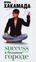 Success [успех] в большом городе | Хакамада - &lt;не указано&gt; - АСТ - 9785170555666