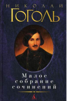 Николай Гоголь Малое собрание сочинений | Гоголь - Малое собрание сочинений - Азбука - 9785389012967