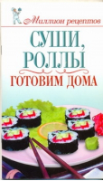 Суши, роллы Готовим дома | Сладкова - Миллион рецептов - АСТ - 9785271295874