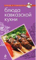 Блюда кавказской кухни | Братушева Анна Сергеевна - Повар и поваренок - Эксмо - 9785699540273