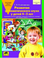 Развитие фонетического слуха у детей 4-5 лет | Колесникова - От звука к букве - Ювента - 9785854292214