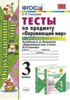 Окружающий мир 3 класс Тесты к учебнику Плешакова Часть 2 | Тихомирова - Учебно-методический комплект УМК - Экзамен - 9785377133483