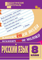 Рус. язык 8 кл. Разноуровневые задания ДМ ФГОС (Вако) | Егорова - Дидактические материалы - Вако - 9785408041312