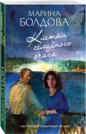 Клетка семейного очага | Болдова - Остросюжетный семейный роман - Эксмо - 9785040993499