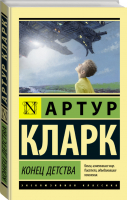 Конец детства | Кларк - Эксклюзивная классика - Neoclassic (АСТ) - 9785171170363