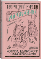 Творческий курс по рисованию Котики, единороги и другие милые существа | Грей - СкетчКурс по рисованию - АСТ - 9785171204075