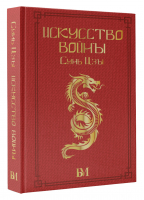 Сунь Цзы. Искусство войны. | Сунь-цзы - Библиотека мудрости. Эксклюзивная коллекция - АСТ - 9785171522308