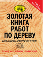 Золотая книга работ по дереву для владельца загородного участка | Суслов - Мастер Золотые руки - АСТ - 9785170871520