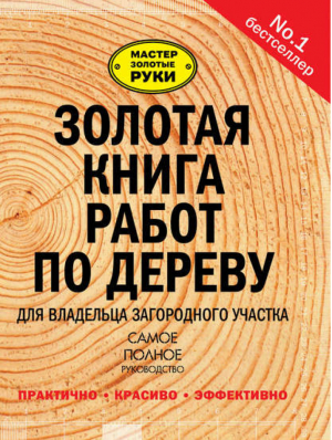 Золотая книга работ по дереву для владельца загородного участка | Суслов - Мастер Золотые руки - АСТ - 9785170871520