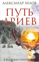 Путь ариев В поисках прародины | Белов - Научно-познавательная литература - Амрита - 9785413006702