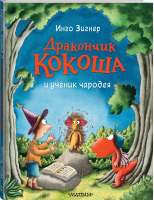 Дракончик Кокоша и ученик чародея | Зингер Инго - Приключения дракончика Кокоши - АСТ - 9785171371289