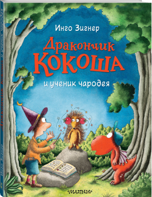 Дракончик Кокоша и ученик чародея | Зингер Инго - Приключения дракончика Кокоши - АСТ - 9785171371289