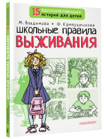 Школьные правила выживания | Владимова Марина Георгиевна - 15 вдохновляющих историй для детей - Малыш - 9785171494681