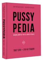 Pussypedia. Твое тело - это не стыдно | Мендельсон Зои - Звезда YouTube. Подарочная - АСТ - 9785171476656