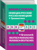 Немецко-русский русско-немецкий мини-словарь + грамматика | 
 - Словари - Эксмо - 9785699622900