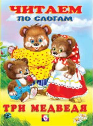Три медведя | Фаттахова - Читаем по слогам - Фламинго - 9785783313127