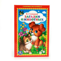 Загадки о животных | Степанов - Книжка-малышка - Умка - 9785506011576