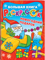 Новогодний подарок | Двинина - Большая книга раскрасок - АСТ - 9785171175559