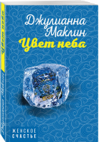 Истории о том, как одно событие может перевернуть всю жизнь (комплект из 4 книг) | Райнер Сара Милн Кевин Алан Джуэлл Лайза Маклин Джулианна - Женское счастье - Эксмо - 9785041155704