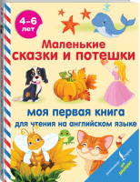 Маленькие сказки и потешки: моя первая книга для чтения на английском языке - Английский для дошколят - АСТ - 9785171456535
