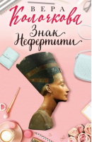 Знак Нефертити | Колочкова - Секреты женского счастья - Эксмо - 9785041657659