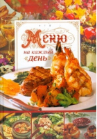 Меню на каждый день | Нестерова - Кулинария - АСТ - 9785170562565