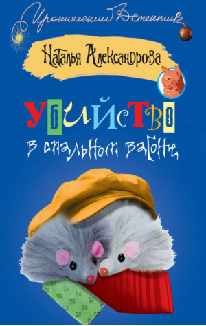 Убийство в спальном вагоне | Александрова - Иронический детектив - АСТ - 9785170513055