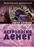Астрология денег | Матвеев - Астрология - Амрита - 9785000530986