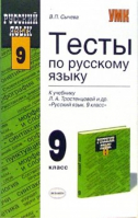 Русский язык 9 класс Тесты к учебнику Тростенцовой | Черногрудова - Учебно-методический комплект УМК - Экзамен - 9785377110149