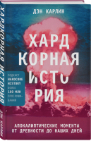 Хардкорная история. Апокалиптические моменты от древности до наших дней | Карлин Дэн - Хардкорная история. Исторические события в современном прочтении - Эксмо - 9785041127299