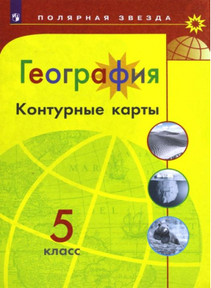 5кл. География ФГОС | Матвеев - Полярная звезда - Просвещение - 9785090964654