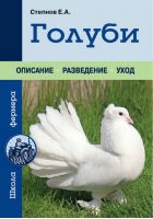 Голуби Описание Разведение Уход | Степнов - Урожайкины. Школа фермера - Эксмо - 9785699698714