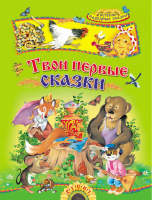 Твои первые сказки Русские народные сказки - Детские подарочные иллюстрированные книги - Русич - 9785813813757