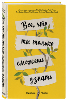 Все, что ты только сможешь узнать | Чжен Николь - Secret Garden. Наедине с собой - Бомбора (Эксмо) - 9785041022648